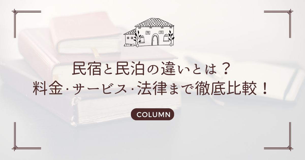民宿と民泊の違いとは？料金・サービス・法律まで徹底比較！